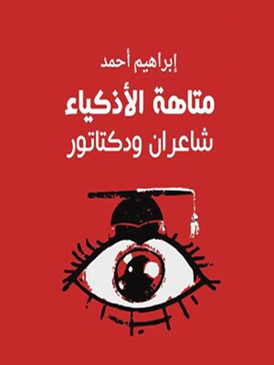 cover image of متاهة الأذكياء، شاعران ودكتاتور
